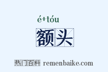 额头是什么意思的图片